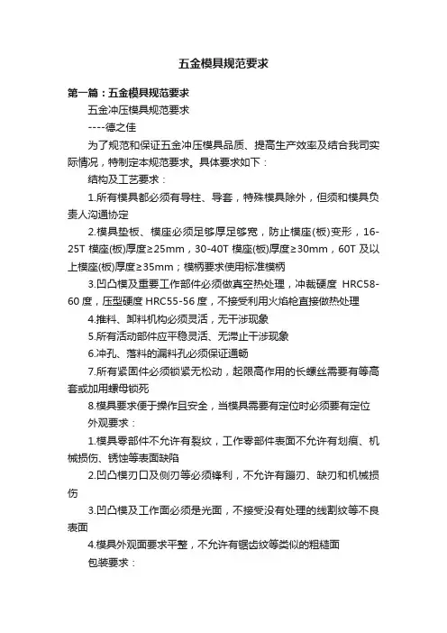 五金模具规范要求