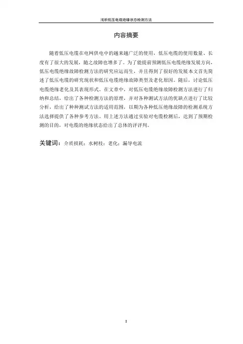 低压电缆绝缘状态检测方法