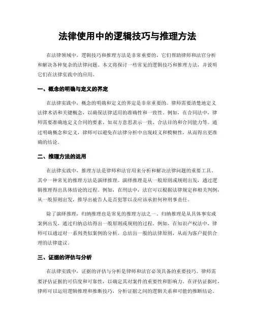 法律使用中的逻辑技巧与推理方法