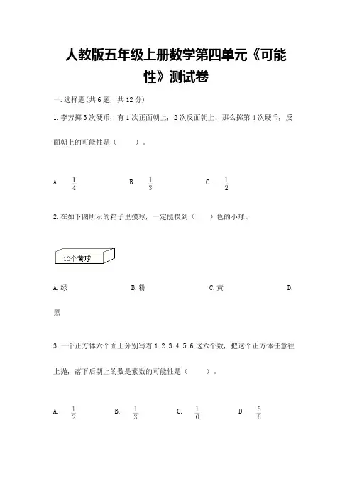 人教版五年级上册数学第四单元《可能性》测试卷a4版可打印