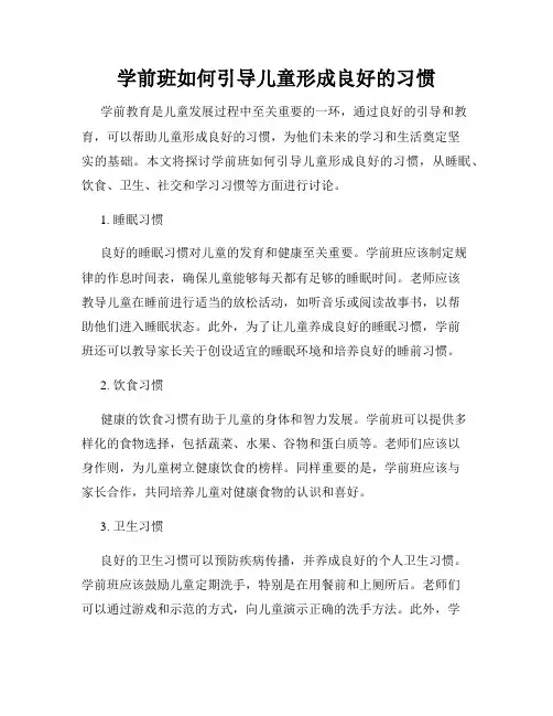 学前班如何引导儿童形成良好的习惯