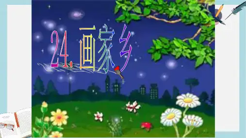 2019-2020年人教新课标一年级语文下册第24课《画家乡》课件2共46张PPT