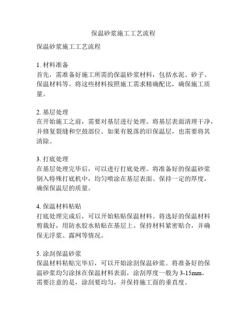 保温砂浆施工工艺流程