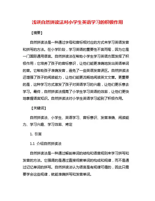 浅谈自然拼读法对小学生英语学习的积极作用