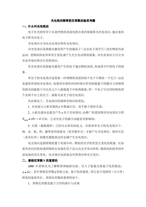 光电效应测普朗克常数思考题