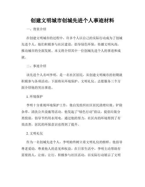 创建文明城市创城先进个人事迹材料