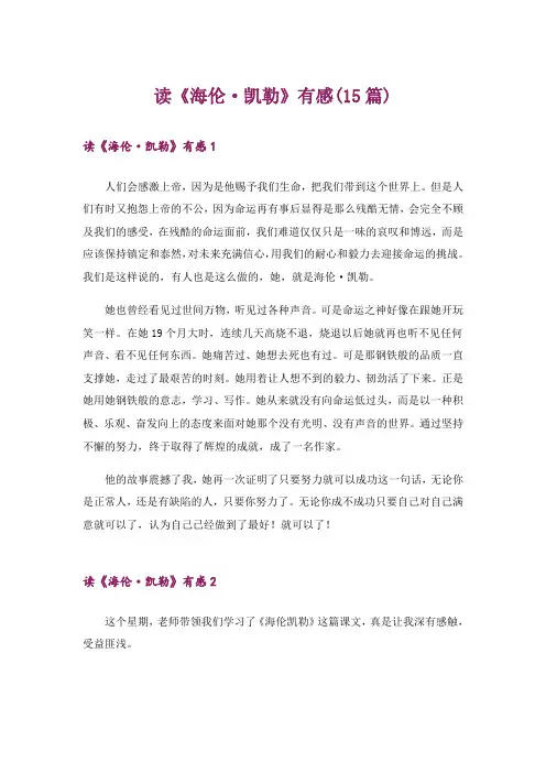 读《海伦·凯勒》有感(15篇)