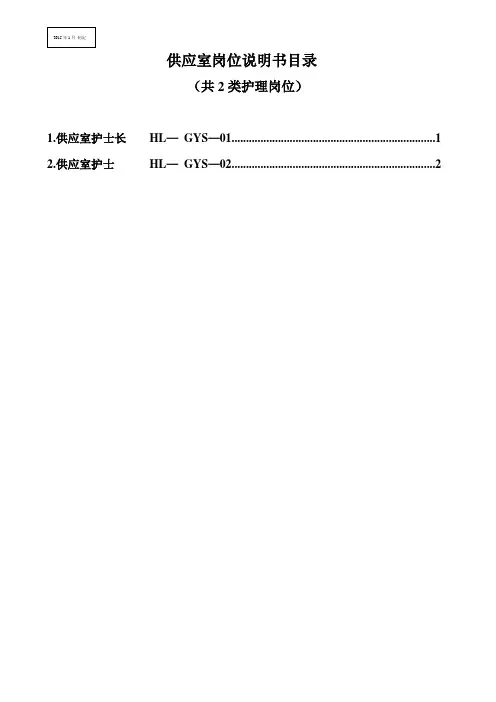 供应室岗位说明书