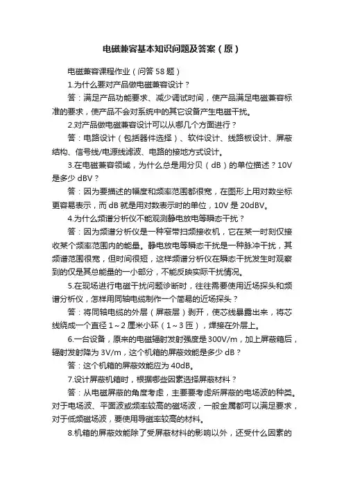 电磁兼容基本知识问题及答案（原）