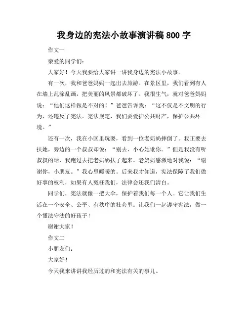 我身边的宪法小故事演讲稿800字