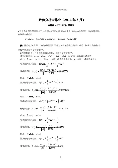 上海大学_王培康_数值分析大作业