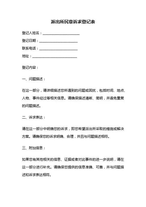 派出所民意诉求登记表