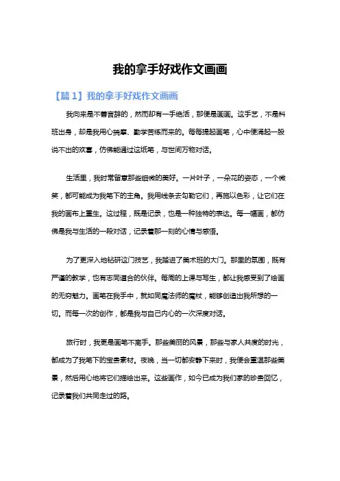 我的拿手好戏作文画画