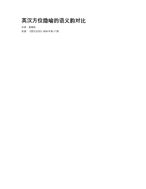 英汉方位隐喻的语义韵对比