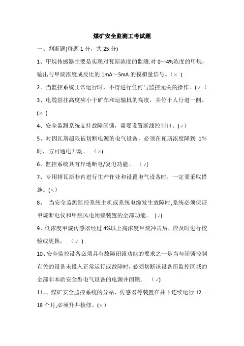 煤矿安全监测工考试题答案