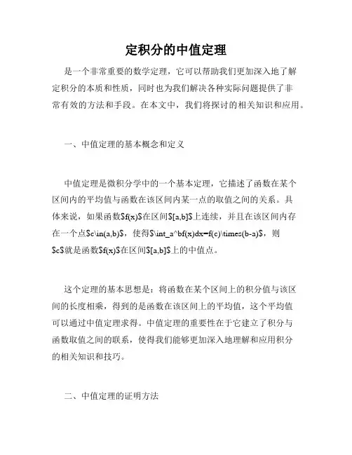 定积分的中值定理