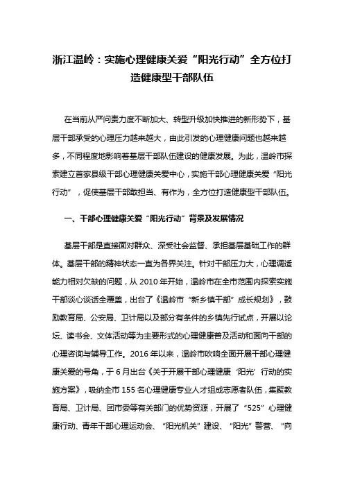 【基层干部管理创新类案例】实施心理健康关爱“阳光行动”全方位打造健康型干部队伍