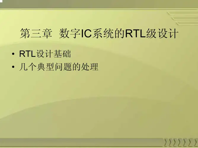 第三章  数字IC系统的RTL级设计