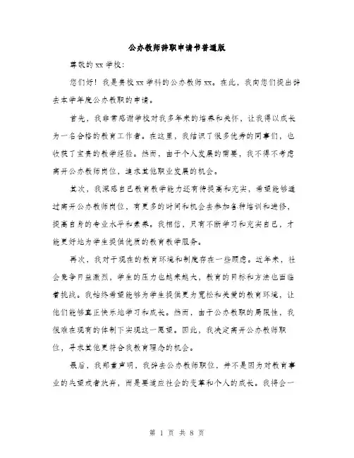 公办教师辞职申请书普通版(四篇)