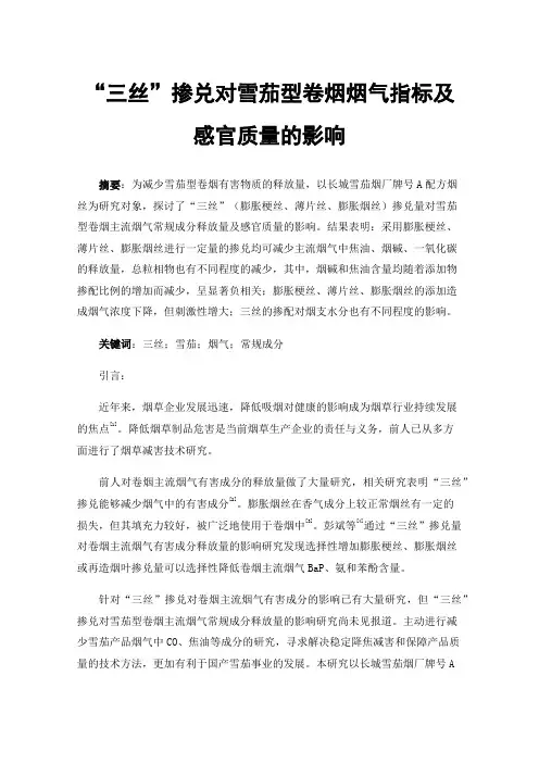 “三丝”掺兑对雪茄型卷烟烟气指标及感官质量的影响
