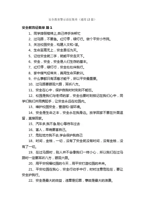 安全教育警示语征集单（通用13篇）