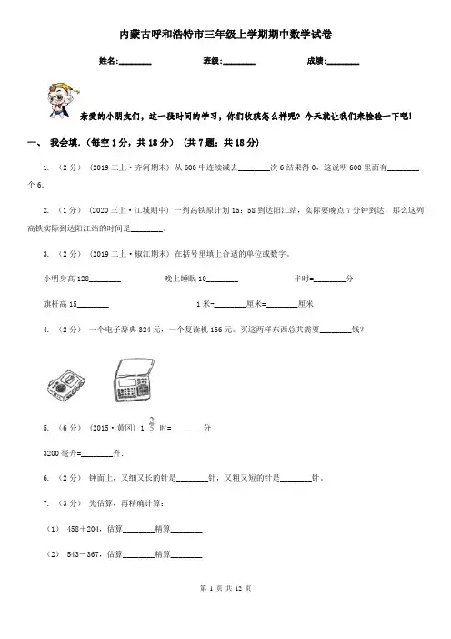 内蒙古呼和浩特市三年级 上学期期中数学试卷