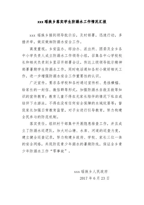 xxx乡落实学生防溺水工作情况汇报