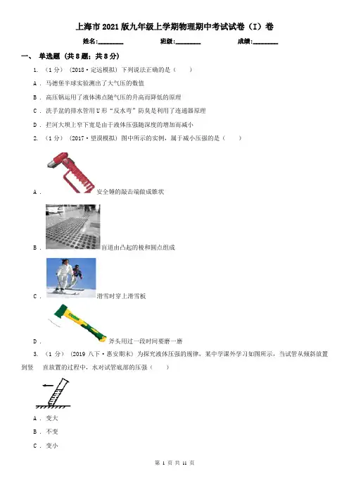 上海市2021版九年级上学期物理期中考试试卷(I)卷