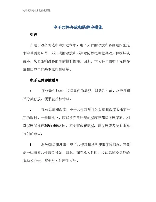 电子元件存放和防静电措施