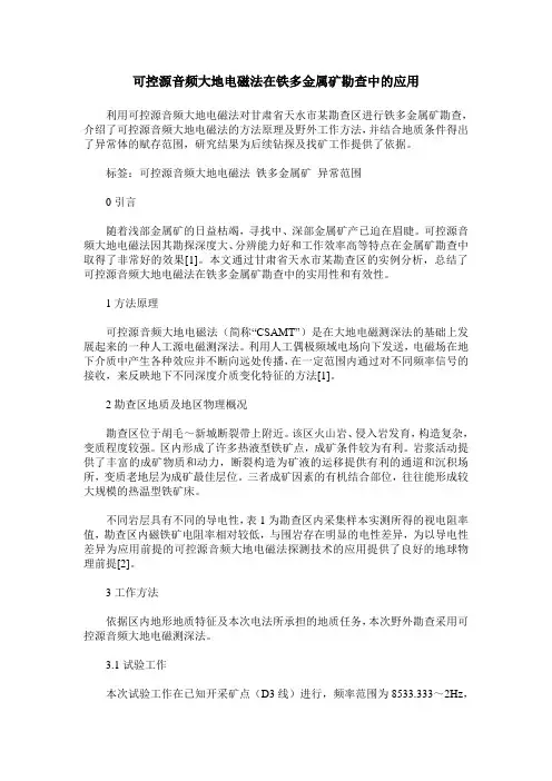 可控源音频大地电磁法在铁多金属矿勘查中的应用