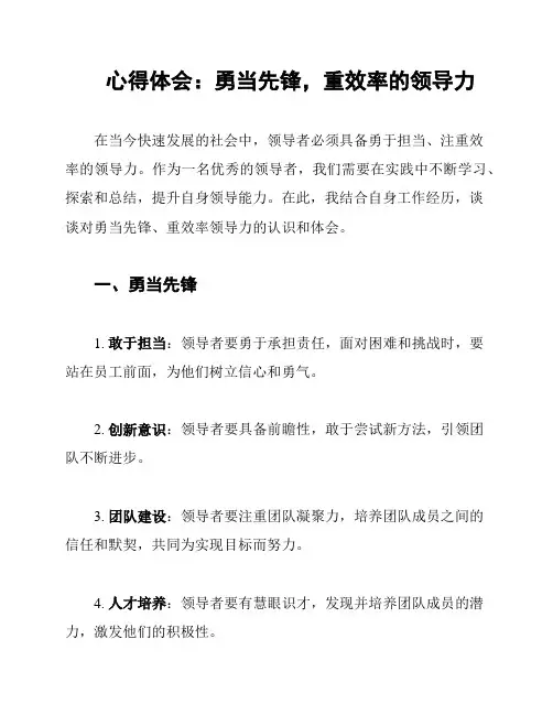 心得体会：勇当先锋,重效率的领导力
