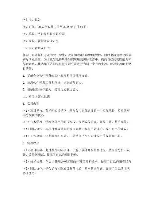 洛阳的实习报告