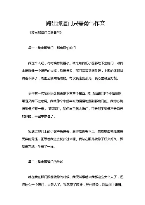 跨出那道门只需勇气作文