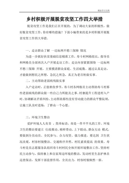 乡村积极开展脱贫攻坚工作四大举措