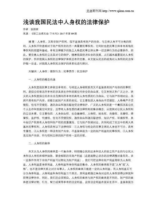 浅谈我国民法中人身权的法律保护