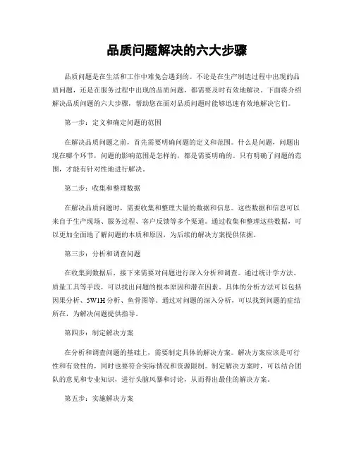 品质问题解决的六大步骤