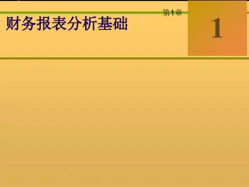第1章 财务报表分析基础