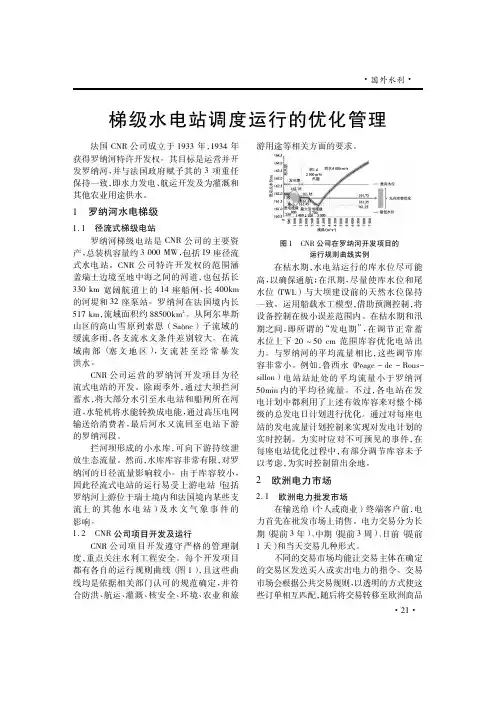 梯级水电站调度运行的优化管理
