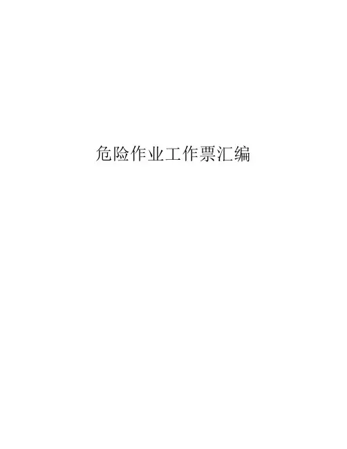 危险作业工作票(动火、高处、受限空间作业证)