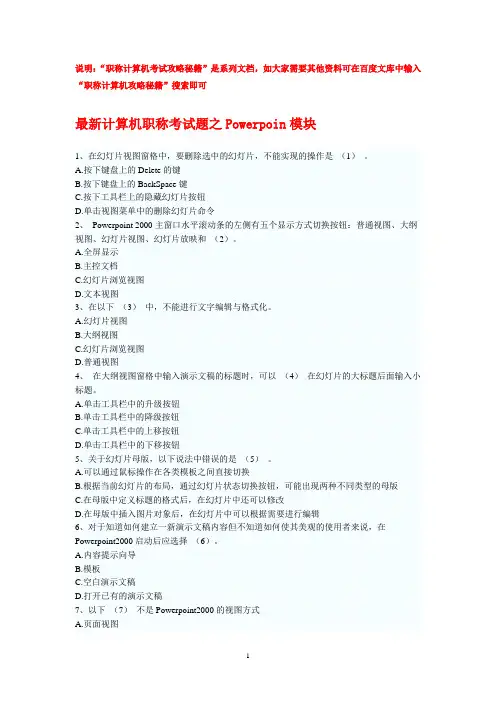 职称计算机考试攻略秘：Powerpoint模块题库及答案解析