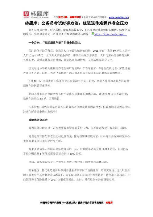砖题库：公务员考试时事政治：延迟退休难解养老金压力