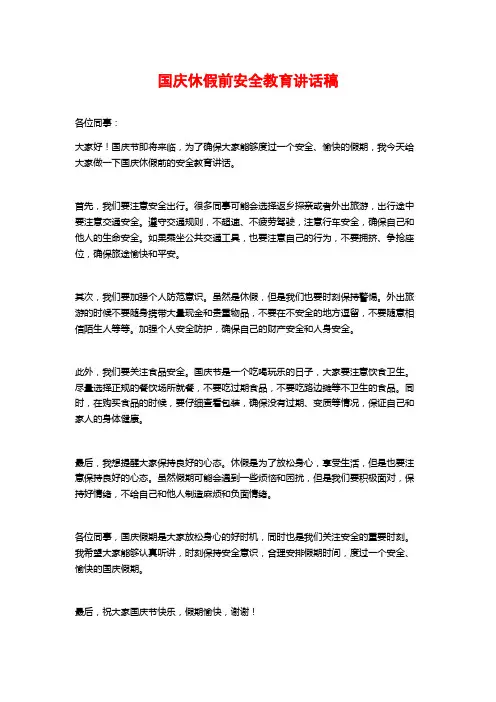 国庆休假前安全教育讲话稿