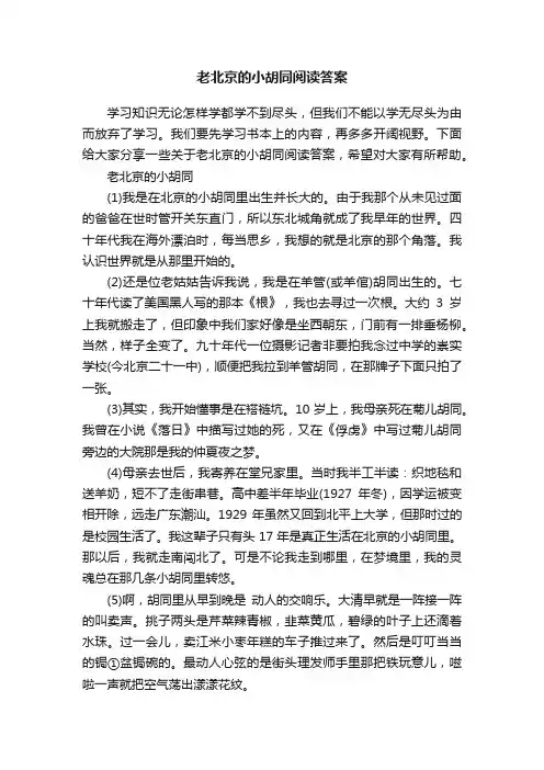 老北京的小胡同阅读答案