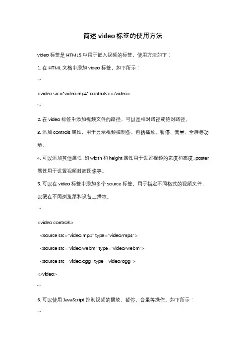简述video标签的使用方法