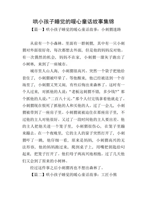 哄小孩子睡觉的暖心童话故事集锦