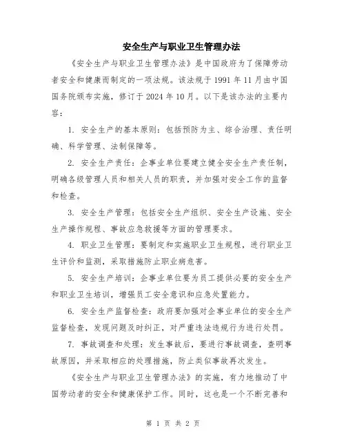 安全生产与职业卫生管理办法