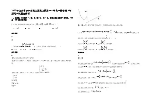 2022年山东省济宁市梁山县梁山镇第一中学高一数学理下学期期末试题含解析