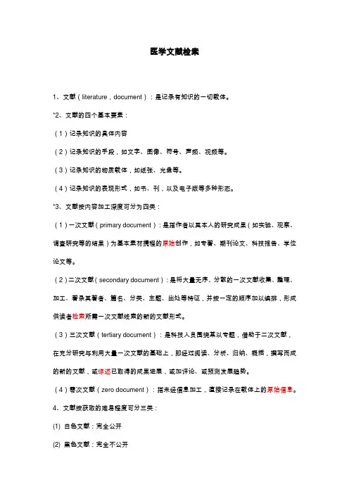 医学文献检索知识点
