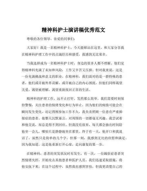 精神科护士演讲稿优秀范文