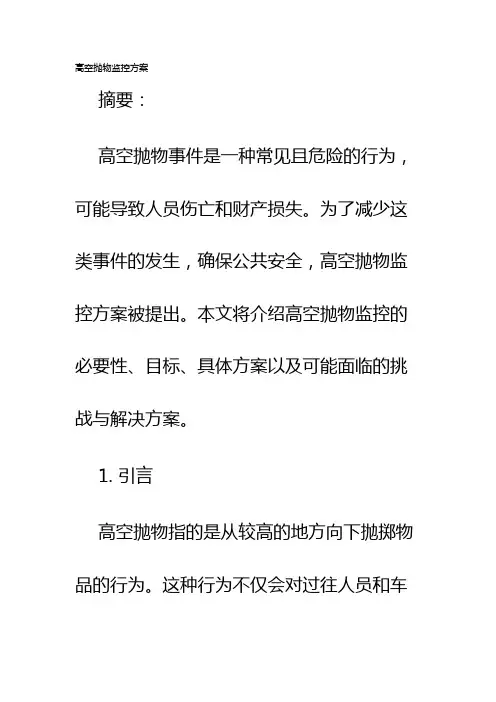 高空抛物监控方案